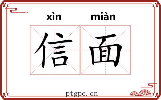 信面