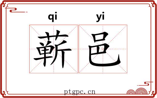 蕲邑