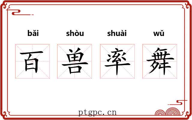百兽率舞 百兽率舞