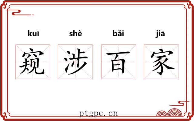 窥涉百家 窥涉百家