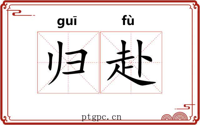 归赴 归赴