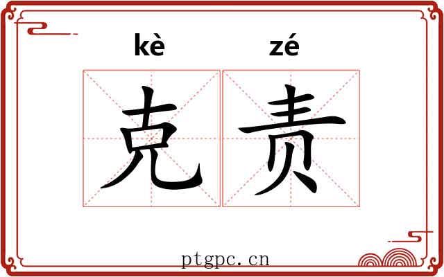 克责 克责