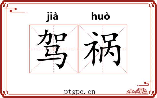 驾祸