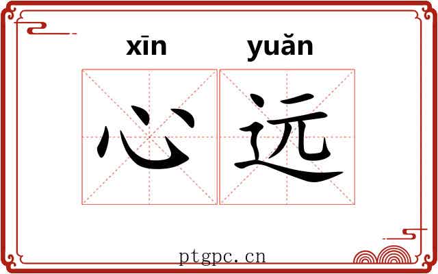 心远 心远