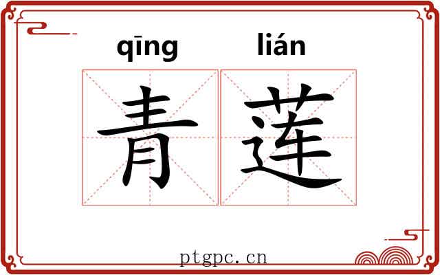 青莲 青莲