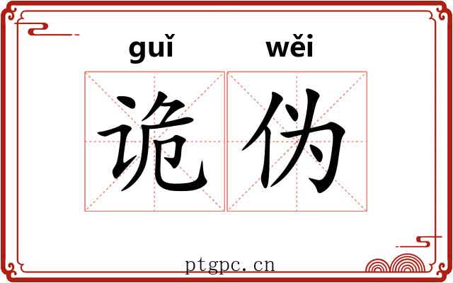 诡伪
