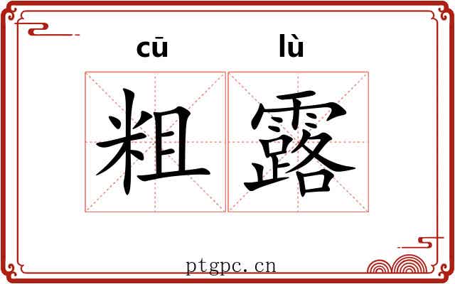 粗露 粗露