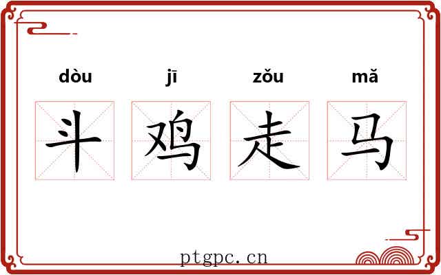斗鸡走马 斗鸡走马