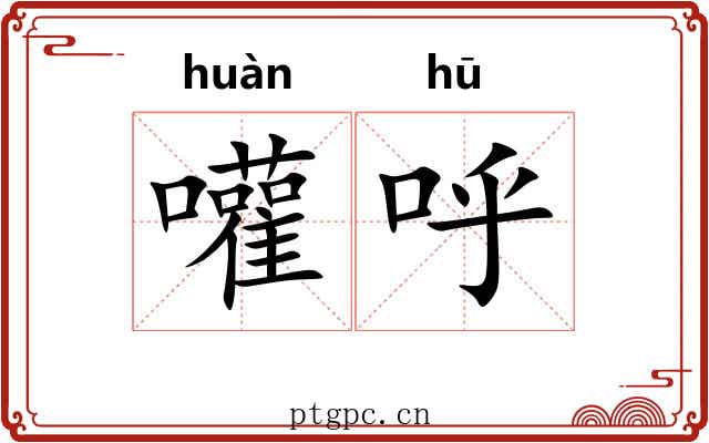 嚾呼