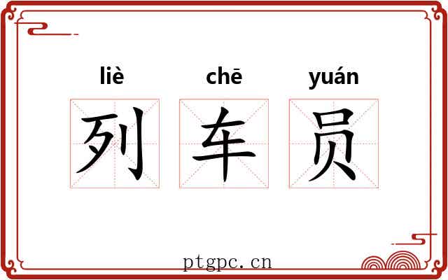 列车员 列车员