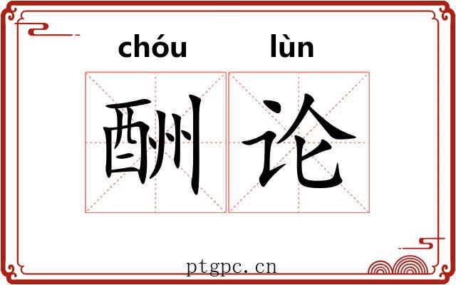 酬论 酬论