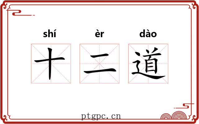 十二道 十二道