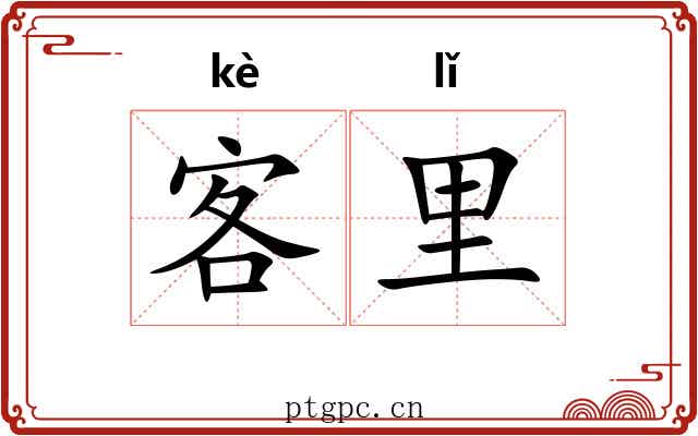 客里 客里