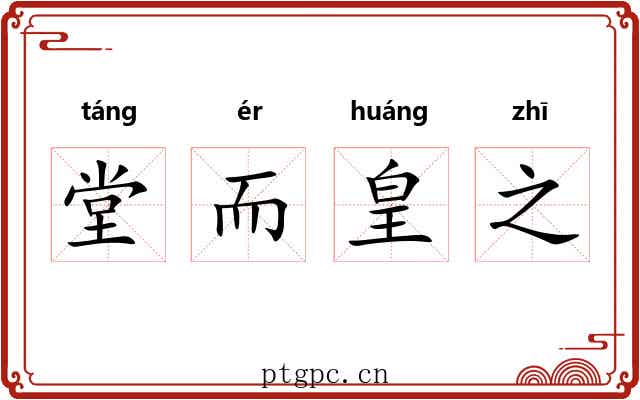 堂而皇之 堂而皇之