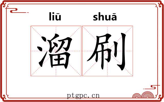 溜刷 溜刷