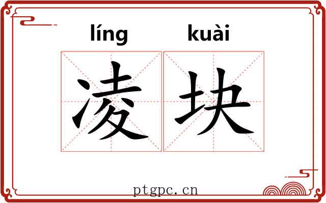 凌块