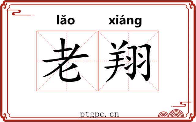 老翔