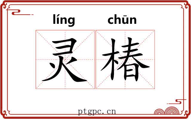 灵椿 灵椿