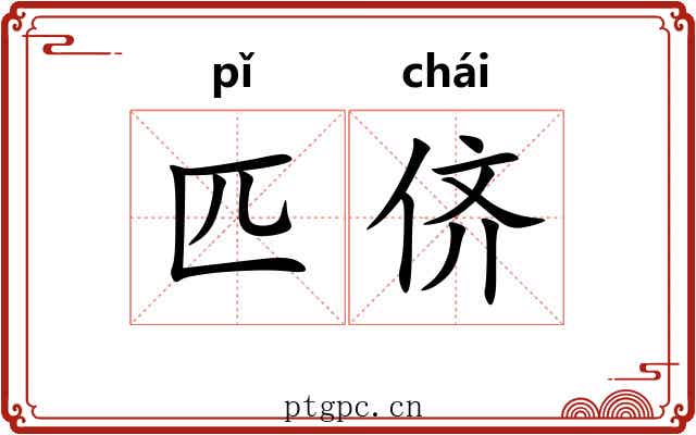 匹侪