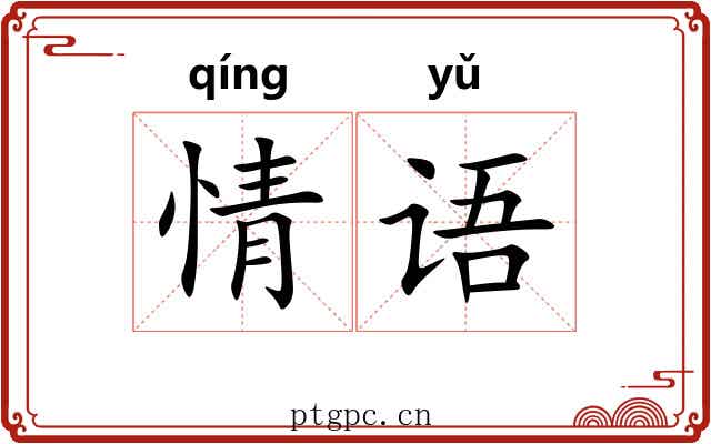 情语 情语