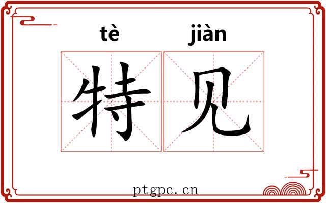 特见 特见