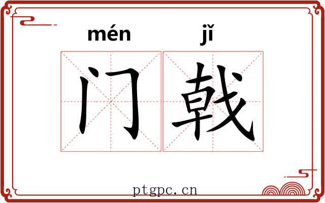 门戟