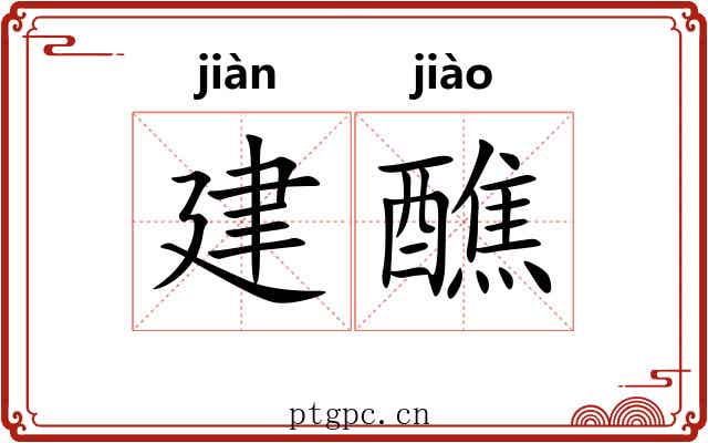 建醮 建醮