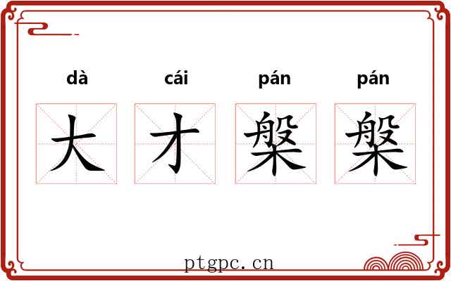 大才槃槃 大才槃槃