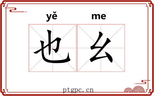 也幺