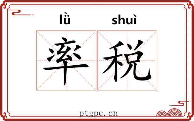率税 率税