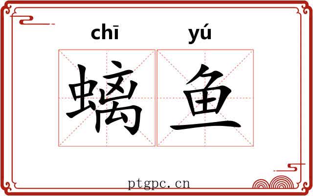 螭鱼