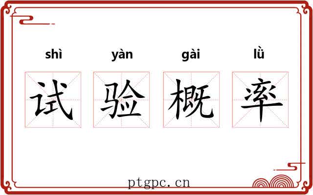 试验概率
