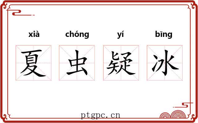 夏虫疑冰 夏虫疑冰