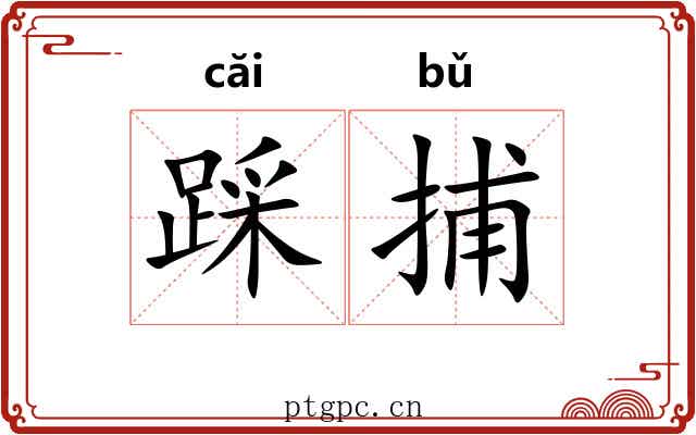 踩捕