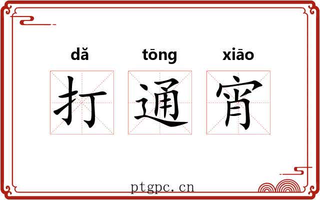 打通宵