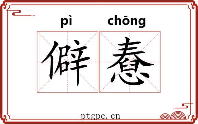 僻憃