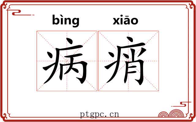 病痟