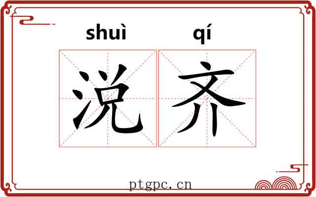 涚齐