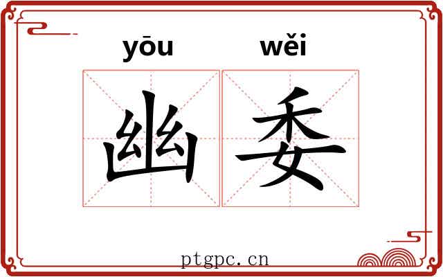 幽委 幽委