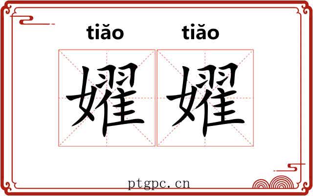 嬥嬥