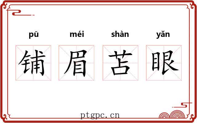 铺眉苫眼 铺眉苫眼