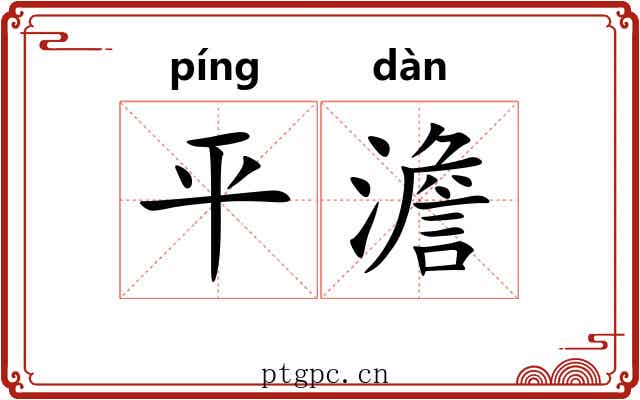 平澹