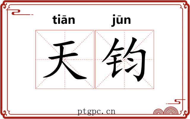 天钧 天钧