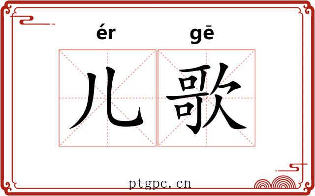 儿歌