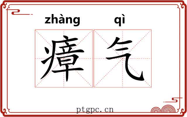 瘴气 瘴气