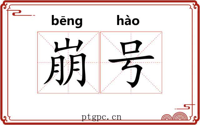 崩号