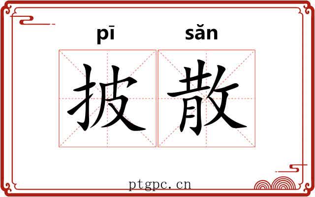 披散