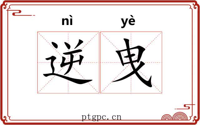 逆曳