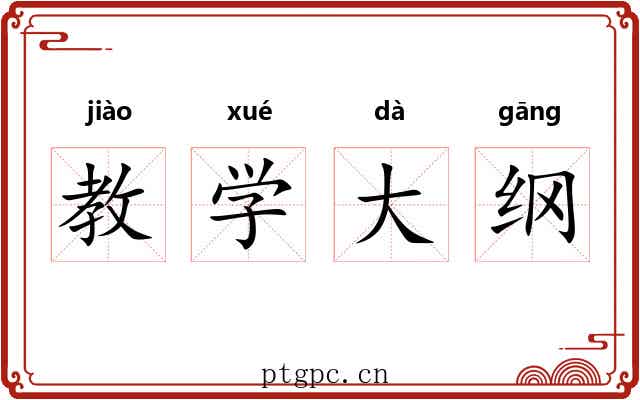 教学大纲