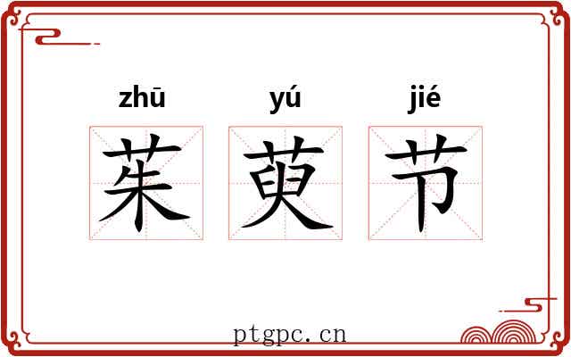 茱萸节 茱萸节